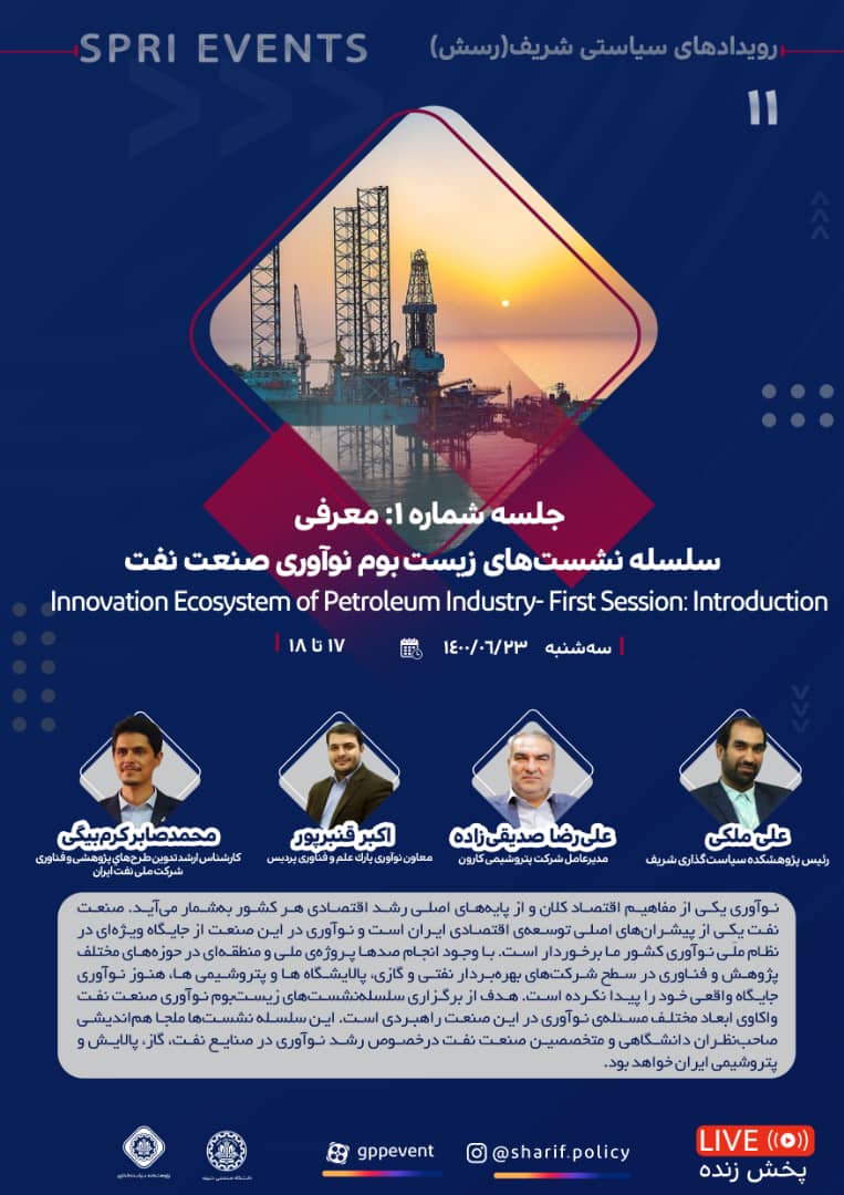 اولین جلسه از سلسله نشست‌های زیست‌بوم نوآوری صنعت نفت برگزار می‌شود
